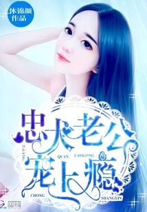 忠犬老公，寵上瘾！