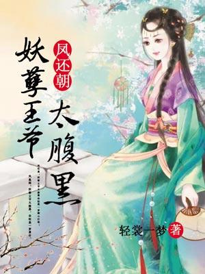 鳳還朝：妖孽王爺太腹黑