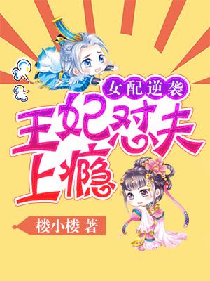 女配逆襲：王妃怼夫上瘾