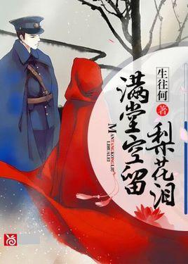 滿堂空留梨花淚