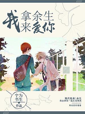 我拿餘生來愛你