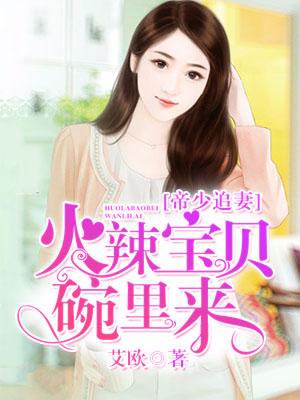 帝少追妻：火辣寶貝碗裏來