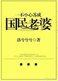 一不小心蘇成國民老婆