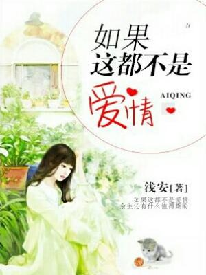 如果這都不是愛情