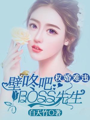 權婚難違：壁咚吧，BOSS先生