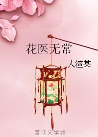 花醫無常