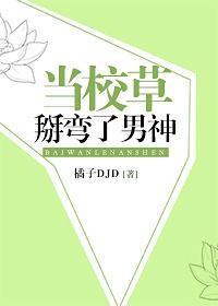 當校草掰彎了男神
