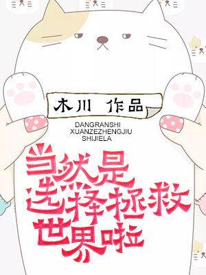 當然是選擇拯救世界啦