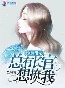 強勢甜寵：總有長官想撩我