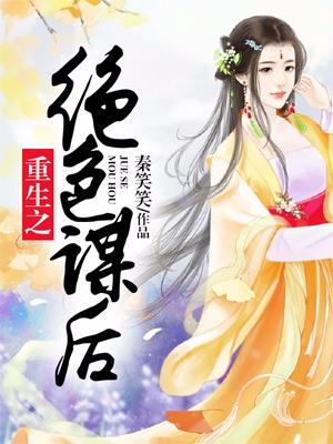 重生之絕色謀後