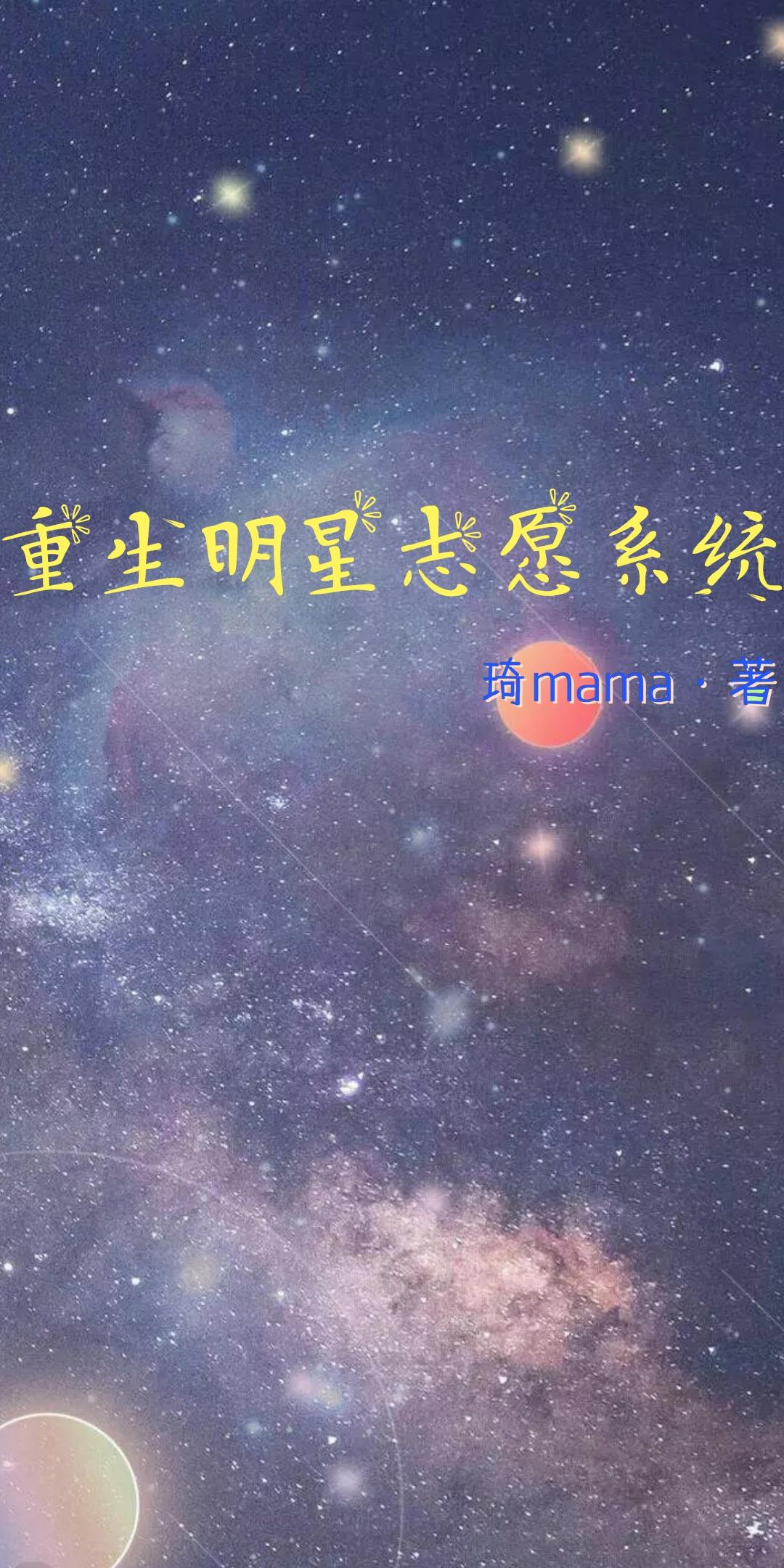 重生明星志願系統