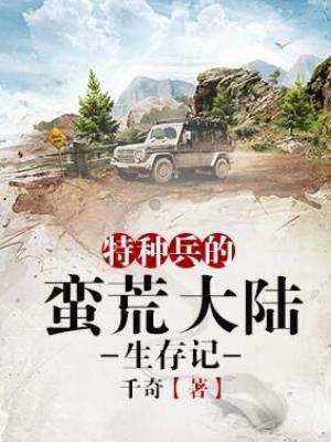 特種兵的蠻荒大陸生存記