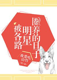 被各路明星圈養的日子