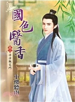 國色醫香（卷二：涼涼觀宅鬥）