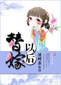 替嫁以後