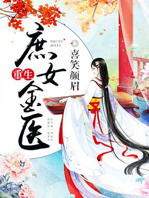 重生之庶女金醫