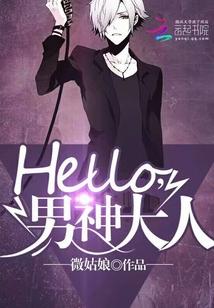 Hello，男神大人