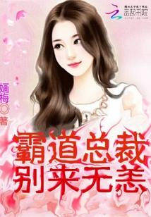 霸道總裁，別來無恙！