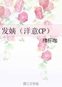 發姨（洋意CP）