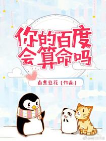 你的百度會算命嗎