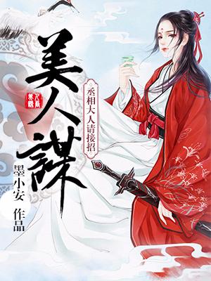 美人謀：丞相大人請接招