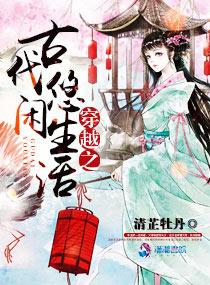 穿越之古代悠閑生活