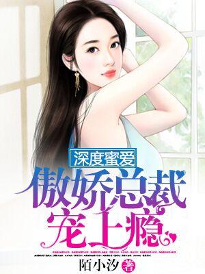 深度蜜愛：傲嬌總裁寵上瘾