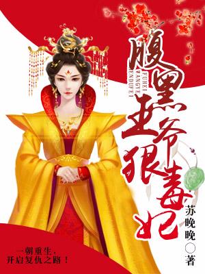 腹黑王爺狠毒妃