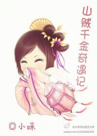 山賊千金奇遇記