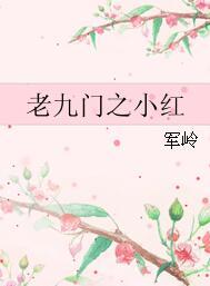 老九門之小紅
