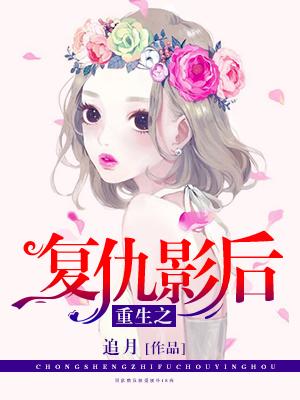 重生之複仇影後
