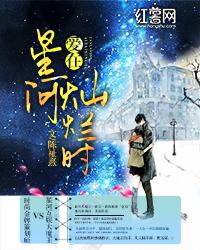 愛在星河燦爛時