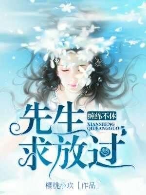 纏綿不休：先生，求放過