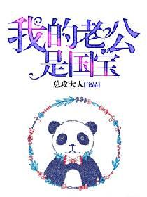 我的老公是國寶