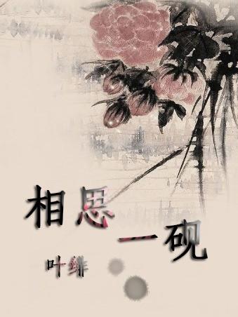 [死神] 相思一硯
