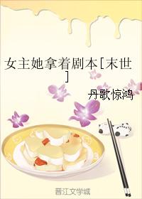 女主她拿着劇本[末世]