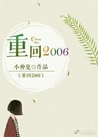 重回2006