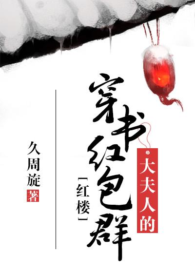 [紅樓]大夫人的穿書紅包群