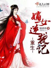 重生嫡女逆襲記