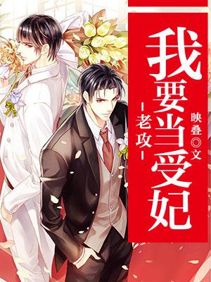 老攻，我要當受妃