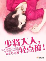 少将大人，輕點撩！