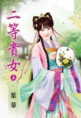 二等貴女（上）