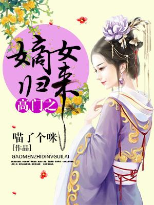 高門之嫡女歸來