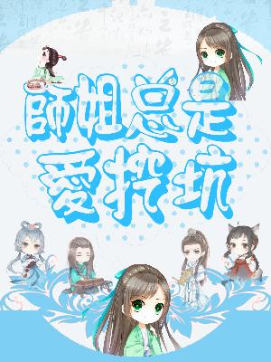 師姐總是愛挖坑