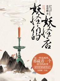 妖怪們的妖怪店