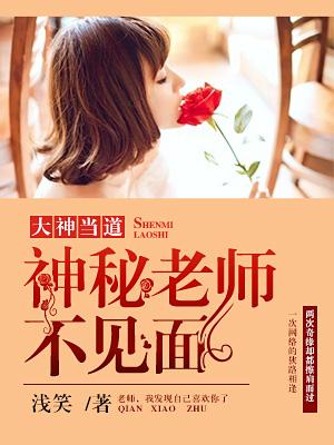 大神當道：神秘老師不見面
