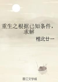 重生之根據已知條件，求解