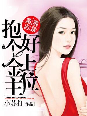 禽難自禁：抱個金主好上位