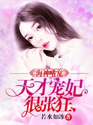 海神嗜寵：天才寵妃很張狂