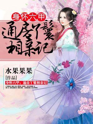 身懷六甲：通房丫鬟相親記